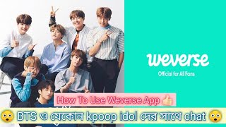 BTS Fact Bangla  How To Use Weverse App [upl. by Greenleaf]