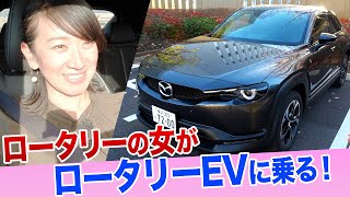 【マツダ MX30 ロータリーEVに乗る】エンジンかかったらどんな音がする？【藤トモCHECK】 [upl. by Lilybel]