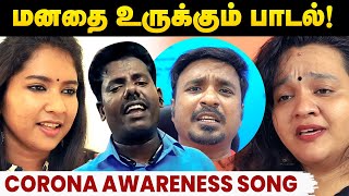 மனதை உருக்கும் கொரோனா விழிப்புணர்வு பாடல் Corona Awareness Video Song Tamil Kannadi Pondra Vazhkkai [upl. by Inafit]