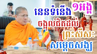 នេនមួយអង្គ​ ចង្អុលព្រះសីរៈ​ សម្តេចសង្ឃ​ ​ ការធ្លាក់ចុះការគោរព​ សម្តេចព្រះមហាអរិយវង្ស​ យ៉ន​ សេងយៀត [upl. by Assadah]