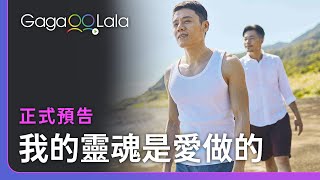 GagaOOLala首部原創劇情長片，金馬獎雙料入圍《我的靈魂是愛做的》全球獨家上線︱台灣男同志電影︱GagaOOLala [upl. by Redle936]