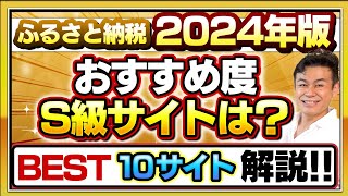 【ふるさと納税】2024年保存版 おすすめサイトBEST10各サイトの特徴を解説します [upl. by Nnaharas]