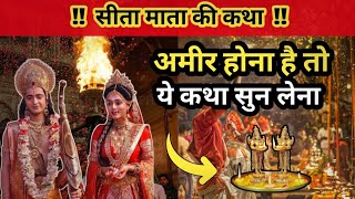 अमीर 🤑 होना है तो ये कथा सुन लेना ‼️ pauranik katha [upl. by Ahsikym]