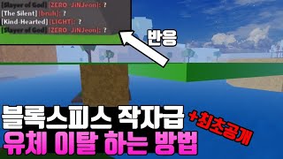 블록스피스 최초공개 운영자 급 유체 이탈 하는 방법 공개합니다 [upl. by Durarte]