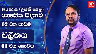 2 ඒකකය  2 පාඩම  චලිතය 3 කොටස  භෞතික විද්‍යාව AL Physics Unit 2  Lesson 2 Motion  Part 3 [upl. by Daub]