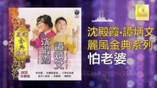 沈殿霞 譚炳文 Lydia Sum Tam Bing Wen  怕老婆 Pa Lao Po Original Music Audio [upl. by Adialeda]