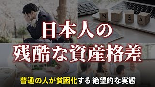 【残酷な真実】日本で経済格差が広がっている本当の理由 [upl. by Giorgi]