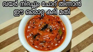 5 മിനിറ്റിൽ സിമ്പിൾ കറിSimple Tomato curryTomato ChutneyTomato Saar [upl. by Eerrehc]