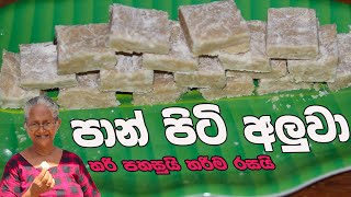 පාන්පිටි අලුවා  pan piti aluwa  wheat flour aluwa recipe by Grandma amp me [upl. by Nwotna]