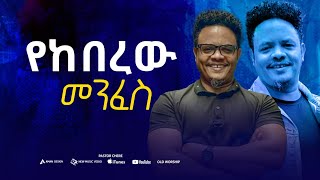 የከበረው መንፈስ ll Pastor Chere ll ፓስተር ቸረ protestantmezmur oldmezmur [upl. by Alemap888]