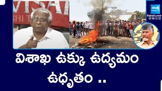 Visaka Steel Plant Issue  CITU leaders fire on Chandrababu comments  SakshiTV [upl. by Olivia]