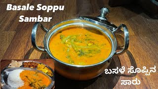 Basale Soppu Sambar  ಬಸಳೆ ಸೊಪ್ಪಿನ ಸಾರು [upl. by Cornwall]