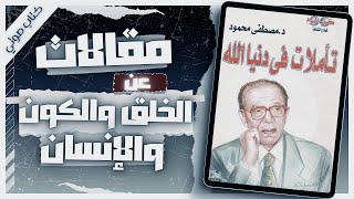 كتاب تأملات في دنيا الله  دمصطفى محمود  كتب صوتية روايات مسموعة  بصوت إسلام عادل [upl. by Tulley323]