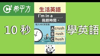 10秒學英文｜「不用找零」、「趕時間」英文怎麼說？搭計程車必學英文短句，10秒一次學🚕｜HOPE English希平方x五次間隔學習法 [upl. by Aicnelev]