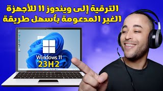 أسهل طريقة للترقية إلى ويندوز 11 آخر تحديث 23H2 للأجهزة الغير مدعومة [upl. by Yerroc]