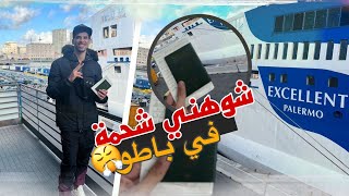 أول مرة نجي في الباطو  أجواء خيالية😍prima volta su nave [upl. by Ahseiuqal449]