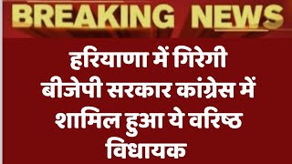 हरियाणा में गिरेगी बीजेपी सरकार कांग्रेस में शामिल हुआ ये वरिष्ठ विधायक bhupinder Hooda [upl. by Enenstein989]