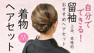 自分でできる 着物ヘアセット留袖におすすめ セルフヘアアレンジ ロングヘア ヘアスタイル 髪型 Kimono Hairstyle selfhairarrangement [upl. by Stefania315]