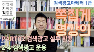 08네이버 카카오 검색광고 운영 방법 검색광고마케터 1급 2024 강의 및 문제풀이 최신 개정사항 반영 [upl. by Irpac192]