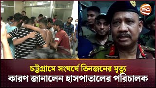 চট্টগ্রামে সংঘর্ষে তিনজনের মৃত্যুর কারণ জানালেন হাসপাতালের পরিচালক  Quota Movement  CTG [upl. by Nosmas]