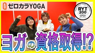 【ゼロカラYOGA】ユメノ＆ルカ ヨガの資格講座を受けてみた！！〜前編〜【RYT200】 [upl. by Anyale267]