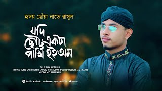 হৃদয় ছোঁয়া নাতে রাসুল।।zodi Choto Ekta Pakhi Hoitam।। যদি ছোট্ট একটা পাখি।।MD Aktarul Islam।। [upl. by Secrest643]