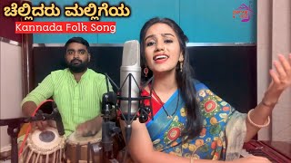 ಜಾನಪದ ಗೀತೆ Chellidaru Malligeya  Kannada Folk Song  Janapada 🚩 [upl. by Intisar]