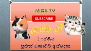 පුළුන් කොට්ට අත් දෙක pulun kotta ath deka ළමා ගීත Lama geethaපුලුන් කොට්ට අත් දෙක෴pulun kotta [upl. by Burger]