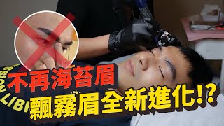 男女適用飄霧眉新技術，自然好看又超值 【雅各Jacob】 [upl. by Meyers213]