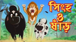 সিংহ ও ষাঁড়  THAKURMAR JHULI  FAIRY TALES  SSOFTOONS  BANGLA CARTOON [upl. by Macdonell42]