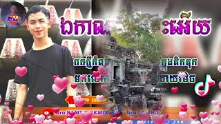 🔴បទល្បីក្នុងTik Tok❤️ខ្លែង VANNDA Remix🎵ឯកាណាស់ព្រះអើយ Remix 🥹🥀Cover Song Remix in Tik tok 2024 [upl. by Prentiss788]