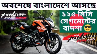 2024 সুখবর Bajaj pulsar NS 125 in BD🔥🇧🇩 New Update All Details Review Best Features Ns 125 [upl. by Brozak]