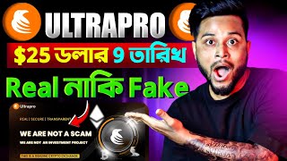 🛑 Ultrapro REAL নাকি FAKE ⚠️ Ultrapro Withdraw কিভাবে করব  Ultrapro Exchange Withdrawal Money [upl. by Aridni]