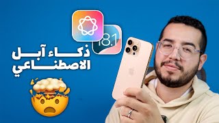 iOS 181  الذكاء الاصطناعي في تحديث الايفون الجديد [upl. by Norb]