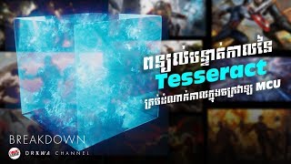 The Timeline of TESSERACT Explained in KHMER [upl. by Flem]