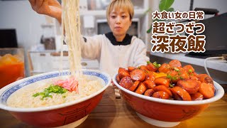 【大食い女の日常】ざつざつごはん。深夜の背徳なラーメンとウインナー丼セット【VLOG】【うまかっちゃん】【モッパン】【MUKBANG】 [upl. by Lah]