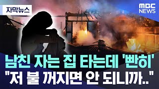 자막뉴스 남친 자는 집 타는데 빤히 quot저 불 꺼지면 안 되니까quot 20240902MBC뉴스 [upl. by Sherr334]