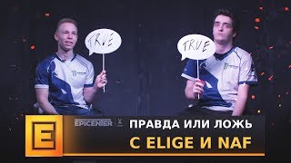 «Правда или ложь» с EliGE и NAF Team Liquid [upl. by Manning967]