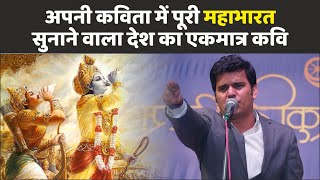 Kavi Sammelan इस कवि ने अपनी एक ही कविता में पूरी Mahabharat सुना दी  Amit Sharma  Bhagavad Geeta [upl. by Eenobe926]