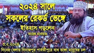 ২০২৪ সালে সকল রেকর্ড ভেঙে ইতিহাস গড়লেন আল্লামা তারেক মনোয়ার  Allama Tarek Monowar New Waz 2024 [upl. by Atnoid]