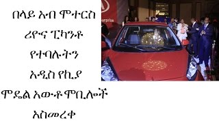 Ethiopia Belayab Motors has been launched its locally assembled Rio and Picanto [upl. by Blader]