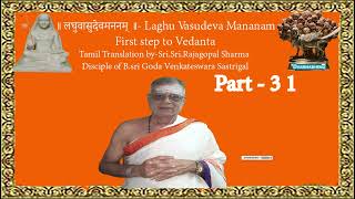 LaghuVasudeva Mananamलघुवासुदेवमननम्Gate way to vedanta First stepBySriRajagopala sharma Part31 [upl. by Ocir]