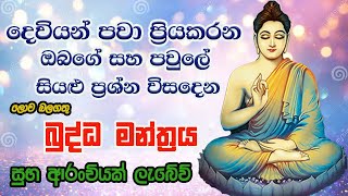 Pirith  විශ්වයේ බලගතුම බුද්ධ මන්ත්‍රය  Most Powerful Chanting  Seth Pirith Sinhala [upl. by Hgalehs291]