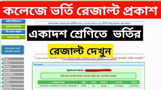 কোন কলেজে চান্স পাইছি কিভাবে দেখবো  একাদশ শ্রেণির ভর্তি রেজাল্ট  Xi admission 2023 result date [upl. by Iruam]