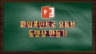 파워포인트로 간단하게 유튜브 동영상 만들기 [upl. by Leynad332]