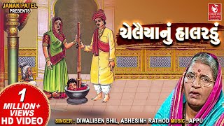 ચેલૈયાનું હાલરડું  Chelaiyanu Halaradu Gujarati I Diwaliben Bhil I Gujarati Bhajan Sheth Sagalasha [upl. by Eolanda864]