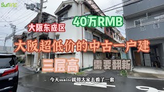 大阪低价中古一户建，RMB40万就拥有三层楼，加上翻新成本也不会超过100RMB。 [upl. by Gamal567]