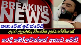 අනර්ඝ ගැන දැන් ලැබුණු කණගාටුදායක පුවත  Kiyadenna adare tharam  Sirasa tv live today [upl. by Darton]