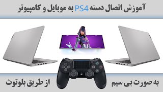 آموزش اتصال دسته PS4 به موبایل،کامپیوترلپتاپبصورت بی سیمHow to connect ps4 controller to phonepc [upl. by Anitram]