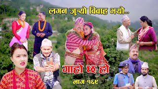 लगन जुर्‍यो विवाह भयो II Garo Chha Ho II Epi 169 II Sept 25 2023 II Begam Nepali II Riyasha Dahal [upl. by Acinoed]